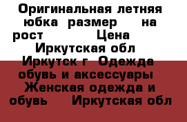 Оригинальная летняя юбка, размер 46, на рост 165-172 › Цена ­ 250 - Иркутская обл., Иркутск г. Одежда, обувь и аксессуары » Женская одежда и обувь   . Иркутская обл.